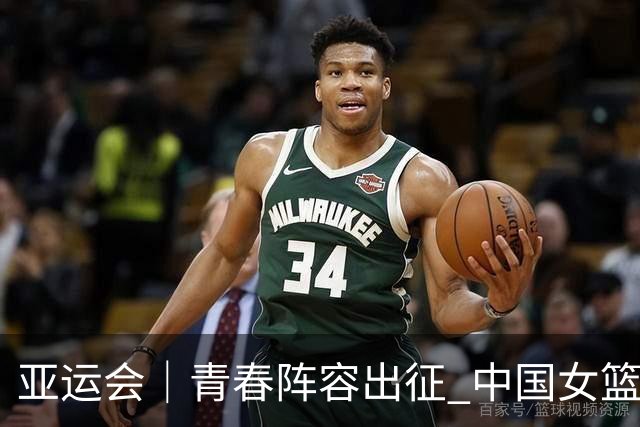 亚运会｜青春阵容出征 中国女篮剑指三连冠