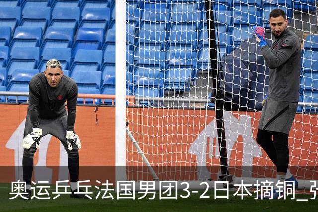 奥运乒乓法国男团3-2日本摘铜 张本智和颗粒无收