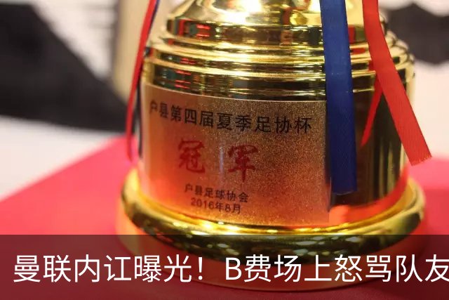 曼联内讧曝光！B费场上怒骂队友，续约谈判陷入僵局，俱乐部两难