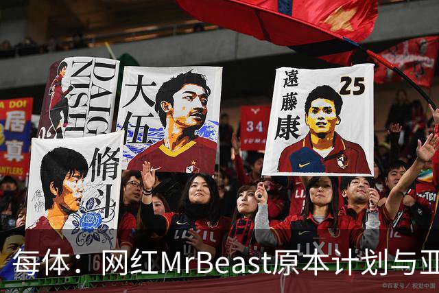 每体：网红MrBeast原本计划与亚马尔拍摄视频，但最终未能成行