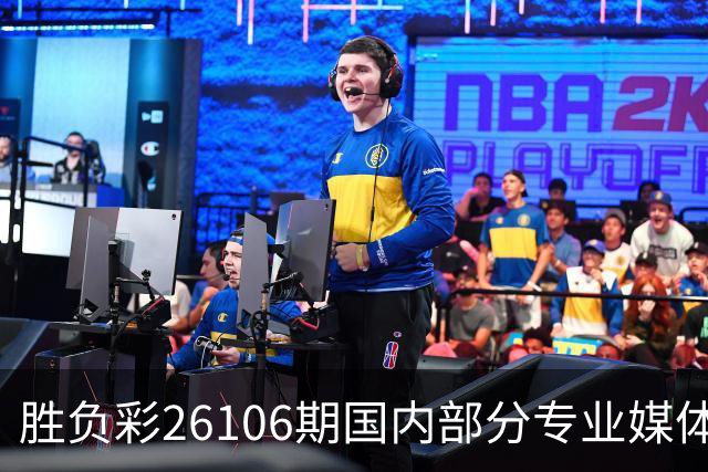 胜负彩26106期国内部分专业媒体复式推荐总汇