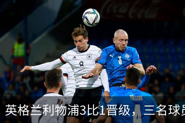 英格兰利物浦3比1晋级，三名球员先后破门，热刺追回1球仍出局
